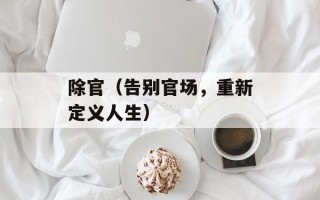 除官（告别官场，重新定义人生）