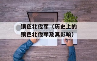 银色北伐军（历史上的银色北伐军及其影响）