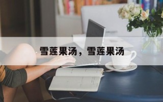 雪莲果汤，雪莲果汤