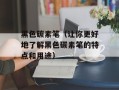 黑色碳素笔（让你更好地了解黑色碳素笔的特点和用途）