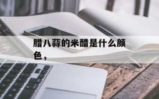 腊八蒜的米醋是什么颜色，