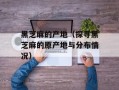 黑芝麻的产地（探寻黑芝麻的原产地与分布情况）