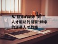 从'拉来的城市'到'人才驱动的引擎'蚌埠的逆袭人才战略