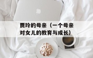 贾玲的母亲（一个母亲对女儿的教育与成长）