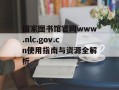 国家图书馆官网www.nlc.gov.cn使用指南与资源全解析