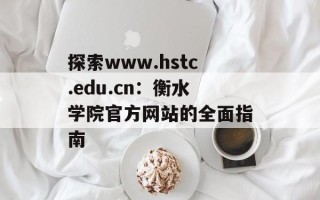 探索www.hstc.edu.cn：衡水学院官方网站的全面指南