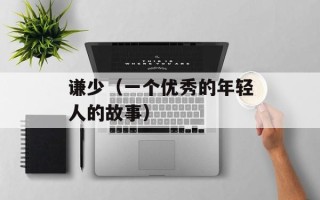 谦少（一个优秀的年轻人的故事）