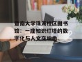 暨南大学珠海校区图书馆：一座知识灯塔的数字化与人文交响曲