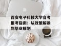 西安电子科技大学自考报考指南：从政策解读到毕业规划
