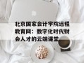 北京国家会计学院远程教育网：数字化时代财会人才的云端课堂