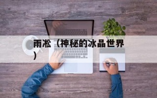 雨凇（神秘的冰晶世界）
