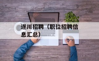 遂川招聘（职位招聘信息汇总）