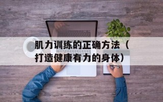 肌力训练的正确方法（打造健康有力的身体）