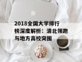 2018全国大学排行榜深度解析：清北领跑与地方高校突围