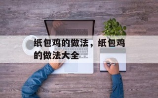 纸包鸡的做法，纸包鸡的做法大全