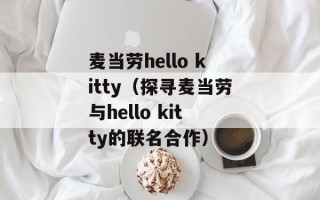麦当劳hello kitty（探寻麦当劳与hello kitty的联名合作）