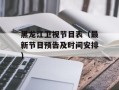 黑龙江卫视节目表（最新节目预告及时间安排）