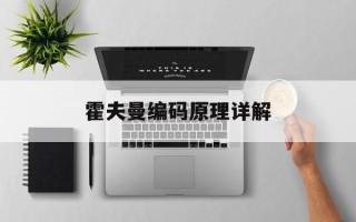 霍夫曼编码原理详解