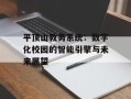 平顶山教务系统：数字化校园的智能引擎与未来展望