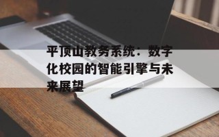 平顶山教务系统：数字化校园的智能引擎与未来展望