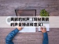 黄鹂的叫声（探秘黄鹂的声音特点和意义）
