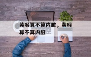 黄喉算不算内脏，黄喉算不算内脏