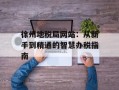 徐州地税局网站：从新手到精通的智慧办税指南