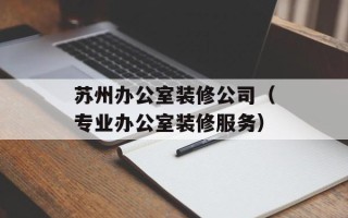 苏州办公室装修公司（专业办公室装修服务）