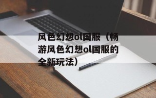 风色幻想ol国服（畅游风色幻想ol国服的全新玩法）