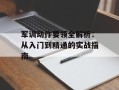 军训动作要领全解析：从入门到精通的实战指南