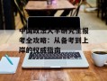 中国政法大学研究生报考全攻略：从备考到上岸的权威指南