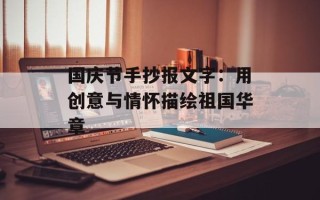 国庆节手抄报文字：用创意与情怀描绘祖国华章