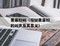 黑寡妇叫（探秘黑寡妇的叫声及其意义）