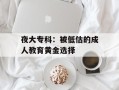 夜大专科：被低估的成人教育黄金选择