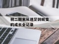 初二期末从迷茫到蜕变的成长全记录