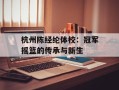 杭州陈经纶体校：冠军摇篮的传承与新生