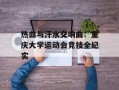 热血与汗水交响曲：重庆大学运动会竞技全纪实