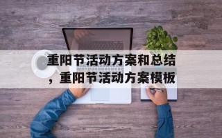 重阳节活动方案和总结，重阳节活动方案模板