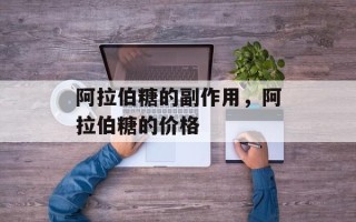阿拉伯糖的副作用，阿拉伯糖的价格