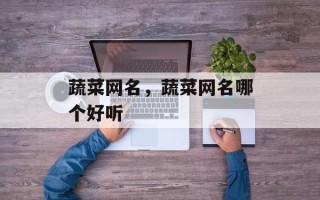 蔬菜网名，蔬菜网名哪个好听