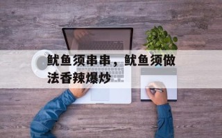 鱿鱼须串串，鱿鱼须做法香辣爆炒