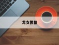 龙女傲情