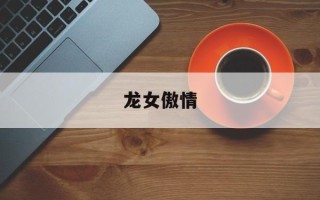龙女傲情