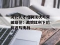 河北人才招聘现状与突破路径：政策红利下的机遇与挑战