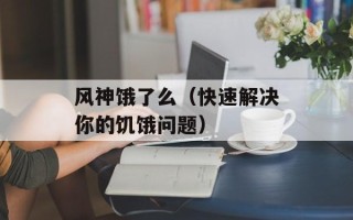 风神饿了么（快速解决你的饥饿问题）