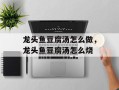 龙头鱼豆腐汤怎么做，龙头鱼豆腐汤怎么烧
