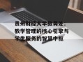 贵州财经大学教务处：教学管理的核心引擎与学生服务的智慧中枢