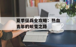 夏季征兵全攻略：热血青年的蜕变之路