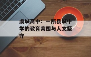 虞城高中：一所县城中学的教育突围与人文坚守