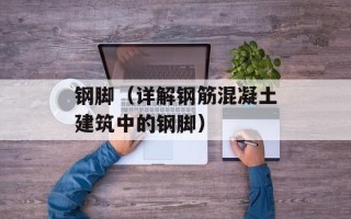 钢脚（详解钢筋混凝土建筑中的钢脚）